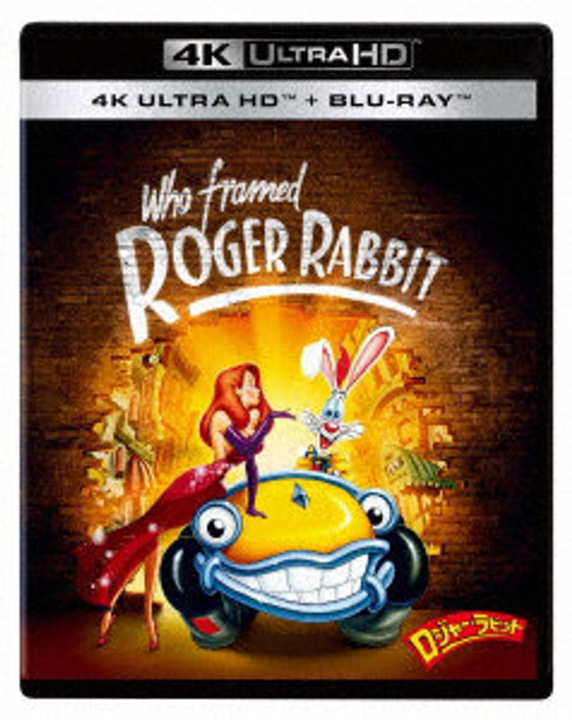 ロジャー・ラビット 4K UHD（4K ULTRA HD＋ブルーレイ） 4,615円