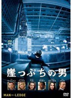 崖っぷちの男 のパッケージ