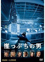 崖っぷちの男 DVD のパッケージ