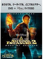 ナショナル・トレジャー2 リンカーン暗殺者の日記 （DVD＋microSDセット） のパッケージ