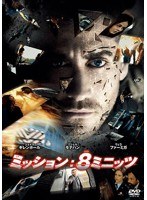 ミッション:8ミニッツ のパッケージ