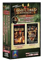 「パイレーツ・オブ・カリビアン 呪われた海賊たち」＆「キング・アーサー」+「パイレーツ・オブ・カリビアン デッドマンズ・チェスト」プレビュー・ディスク付きパック のパッケージ