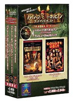 「パイレーツ・オブ・カリビアン 呪われた海賊たち」&「コヨーテ・アグリー 特別編集版」+「パイレーツ・オブ・カリビアン デッドマンズ・チェスト」プレビュー・ディスク付きパック のパッケージ