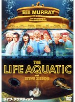 ライフ・アクアティック （低価格化）