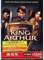 キング・アーサー のパッケージ