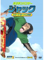 天才チンパンジー ジャック/スケートボードに挑戦 のパッケージ