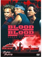 ブラッド・イン ブラッド・アウト のパッケージ