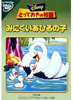 みにくいあひるの子のポスター