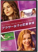 アラサー女子の恋愛事情