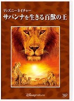 ディズニーネイチャー/サバンナを生きる百獣の王 のパッケージ