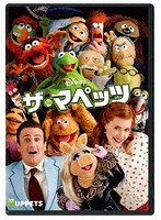 ザ・マペッツ のパッケージ