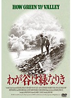 わが谷は緑なりき のパッケージ
