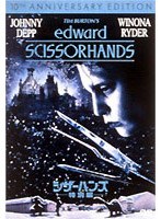 シザーハンズ 特別編