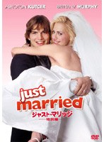 ジャストマリッジ 特別編 のパッケージ