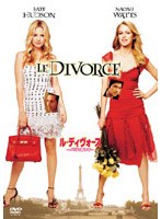 ル・ディヴォース パリに恋して のパッケージ