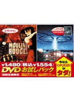 DVDお試しパック ムーラン・ルージュ（インデペンデンス・デイ付き）