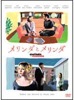 メリンダとメリンダ のパッケージ