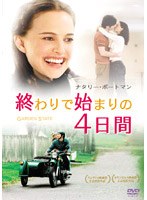 終わりで始まりの4日間 のパッケージ
