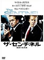 ザ・センチネル 陰謀の星条旗 のパッケージ
