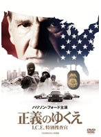 正義のゆくえ I.C.E.特別捜査官 のパッケージ