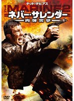 ネバー・サレンダー 肉弾突撃 のパッケージ