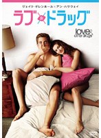 ラブ＆ドラッグ のパッケージ