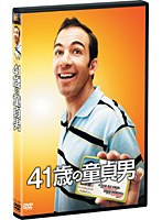 41歳の童貞男 のパッケージ
