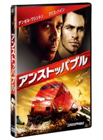 アンストッパブル
