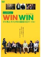 WIN WIN/ウィン・ウィン ダメ男とダメ少年の最高の日々＜特別編＞ のパッケージ