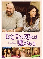 おとなの恋には嘘がある のパッケージ
