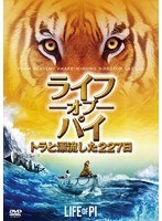 ライフ・オブ・パイ/トラと漂流した227日 のパッケージ