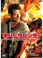 ネバー・サレンダー 肉弾無双 のパッケージ