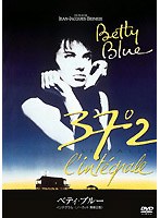 ベティ・ブルー インテグラル（ノーカット版） のパッケージ
