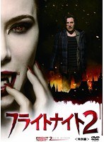 フライトナイト2＜特別編＞ のパッケージ