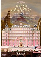 グランド・ブダペスト・ホテル のパッケージ