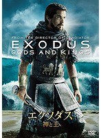 エクソダス:神と王