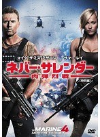 ネバー・サレンダー 肉弾烈戦＜特別編＞ のパッケージ