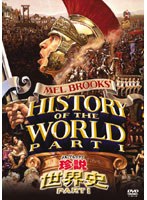 メル・ブルックス/珍説世界史 PART1 のパッケージ