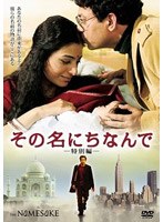 その名にちなんで 特別編 のパッケージ