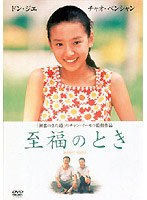 至福のとき のパッケージ
