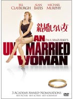 結婚しない女 のパッケージ