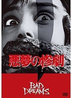 悪夢の惨劇 のパッケージ