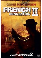 フレンチ・コネクション2