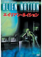 エイリアン・ネイション のパッケージ