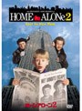 ホーム・アローン2 | teriffic.net