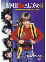 ホーム・アローン3 のパッケージ