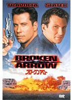 ブロークン・アロー