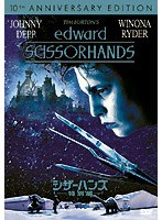 シザーハンズ 特別編