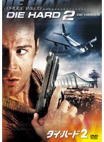 ダイ・ハード2 のパッケージ