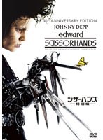シザーハンズ <特別編> のパッケージ